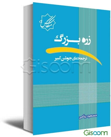 زره بزرگ: ترجمه دعای جوشن کبیر