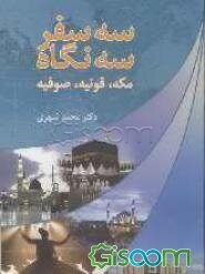 سه سفر، سه نگاه (مکه، قونیه، صوفیه)