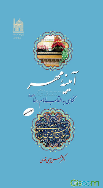 آیینه مهر (نگاهی به القاب امام علی بن موسی‌الرضا (ع))