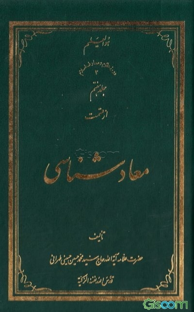معادشناسی (جلد 7)
