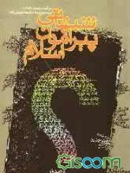 شبهاتی پیرامون اسلام