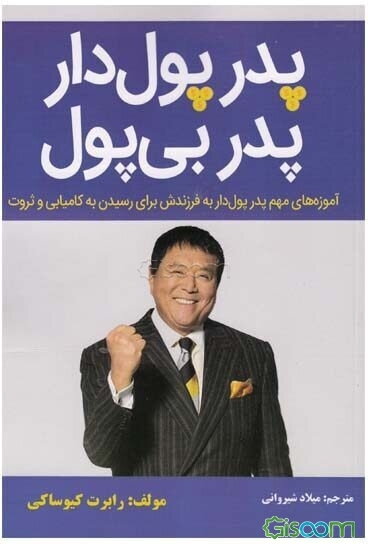 پدر پول‌دار پدر بی‌پول