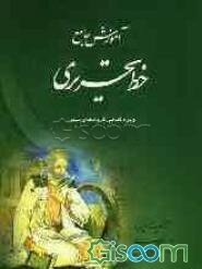 آموزش جامع خط تحریری