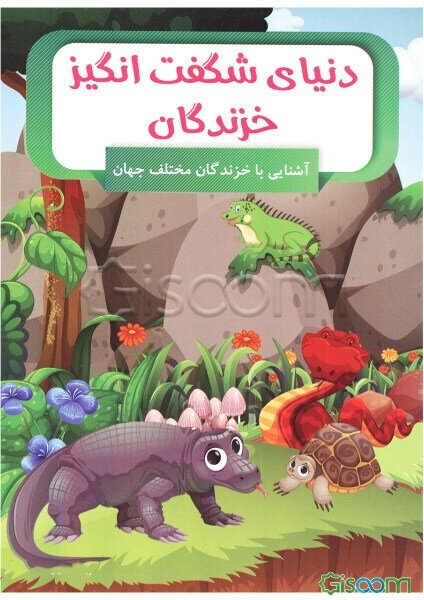 دنیای شگفت‌انگیز خزندگان