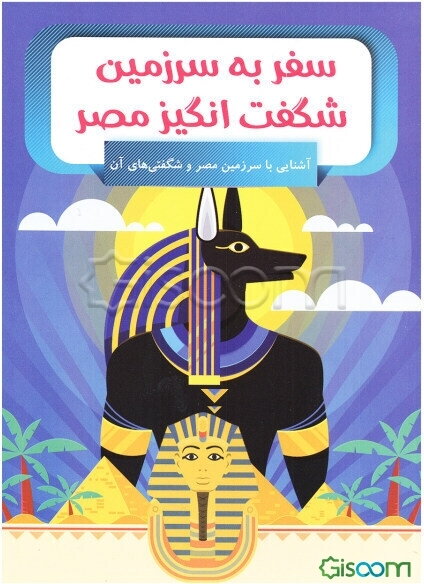 سفر به مصر باستان