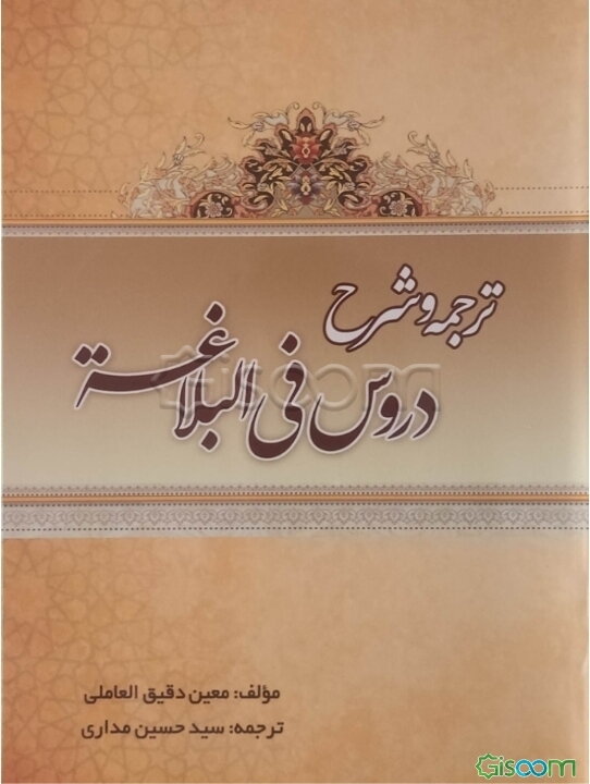 ترجمه و شرح دروس فی البلاغه