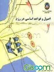 اصول و قواعد اساسی در رزم