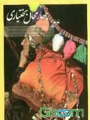 چهارمحال و بختیاری