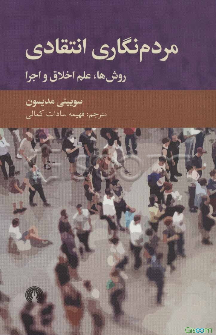 مردم‌نگاری انتقادی: روش‌ها، علم اخلاق و اجرا