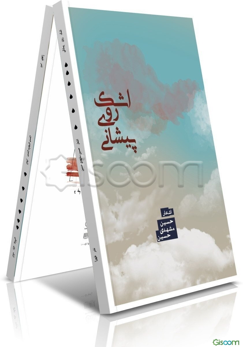 اشک روی پیشانی