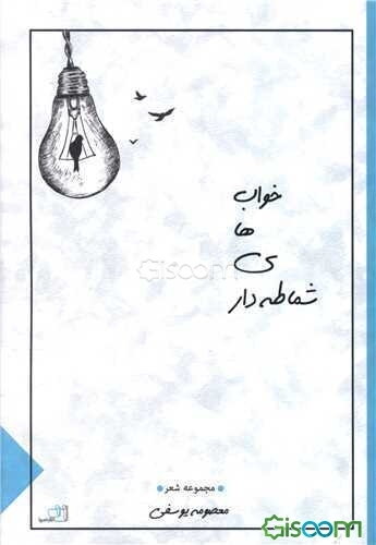 خواب‌های شماطه‌دار: مجموعه شعر