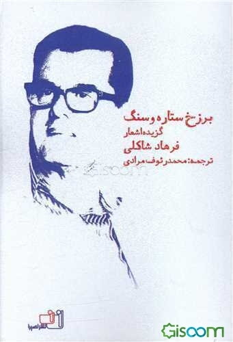 برزخ ستاره و سنگ: گزیده اشعار