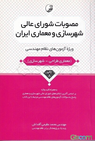 مصوبات شورای عالی شهرسازی و معماری ایران: ویژه آزمون‌های نظام مهندسی (معماری طراحی - شهرسازی)