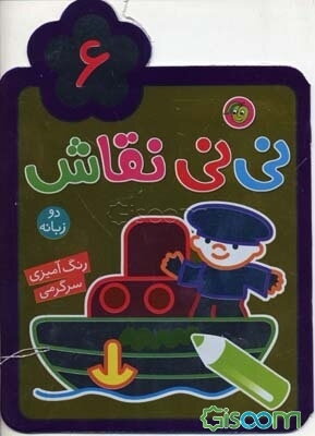 نی‌نی نقاش 6: رنگ‌آمیزی، سرگرمی