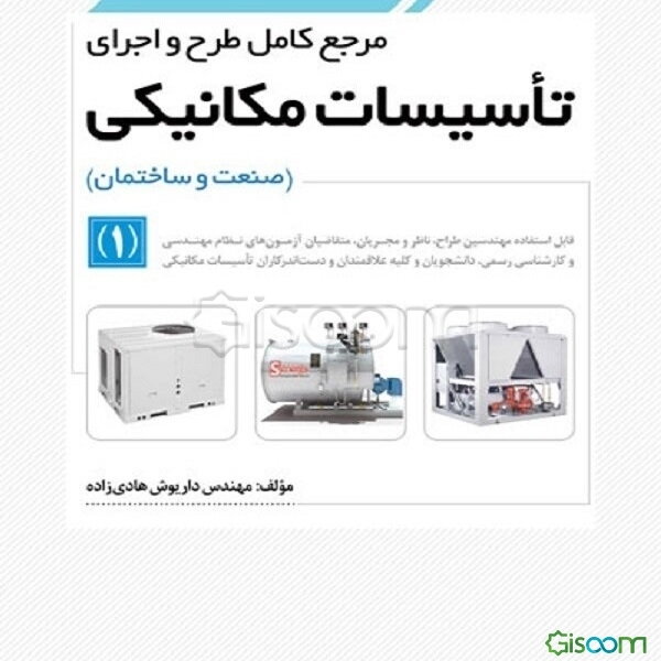 مرجع کامل طرح و اجرای تاسیسات مکانیکی (صنعت و ساختمان) (1): قابل استفاده مهندسین طراح، ناظر و مجریان، ...