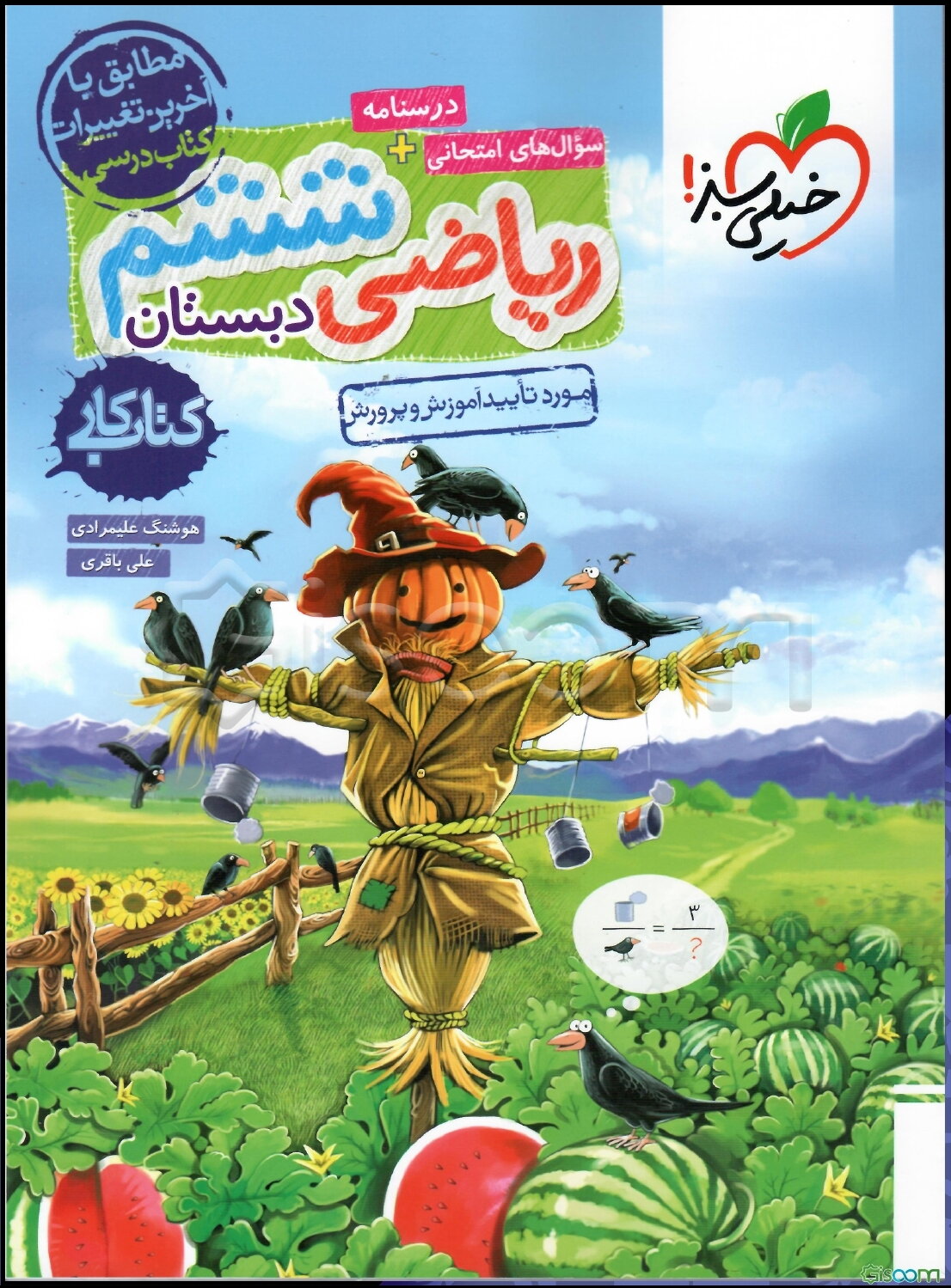 ریاضی 6‌ام دبستان - کتاب کار