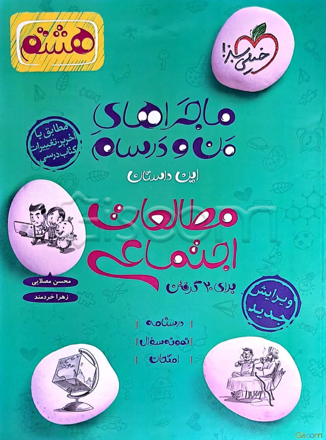 مطالعات اجتماعی 8ام