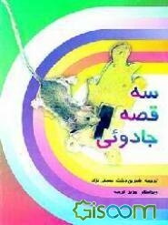 سه قصه جادویی