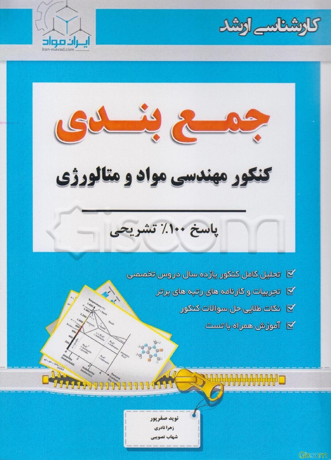 ‏‫جمع‌بندی کنکور مهندسی مواد و متالوژی
