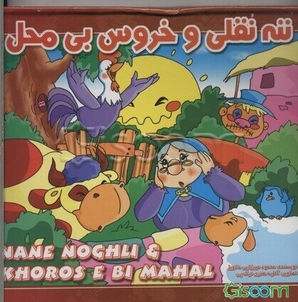 ننه نقلی و خروس بی‌‌محل