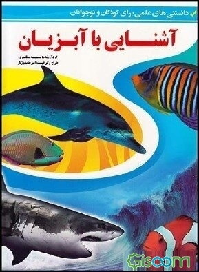 آشنایی با آبزیان (دانستنی‌های علمی برای کودکان و نوجوانان)