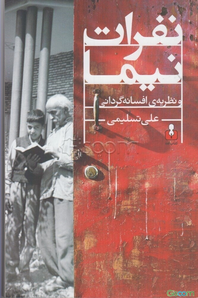 نفرات نیما و نظریه‌ی افسانه‌گردانی