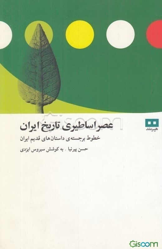 عصر اساطیری تاریخ ایران: خطوط برجسته‌ی داستانهای ایران قدیم