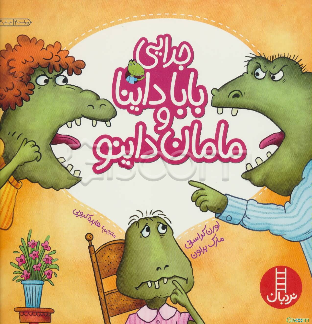 جدایی بابا داینا و مامان داینو