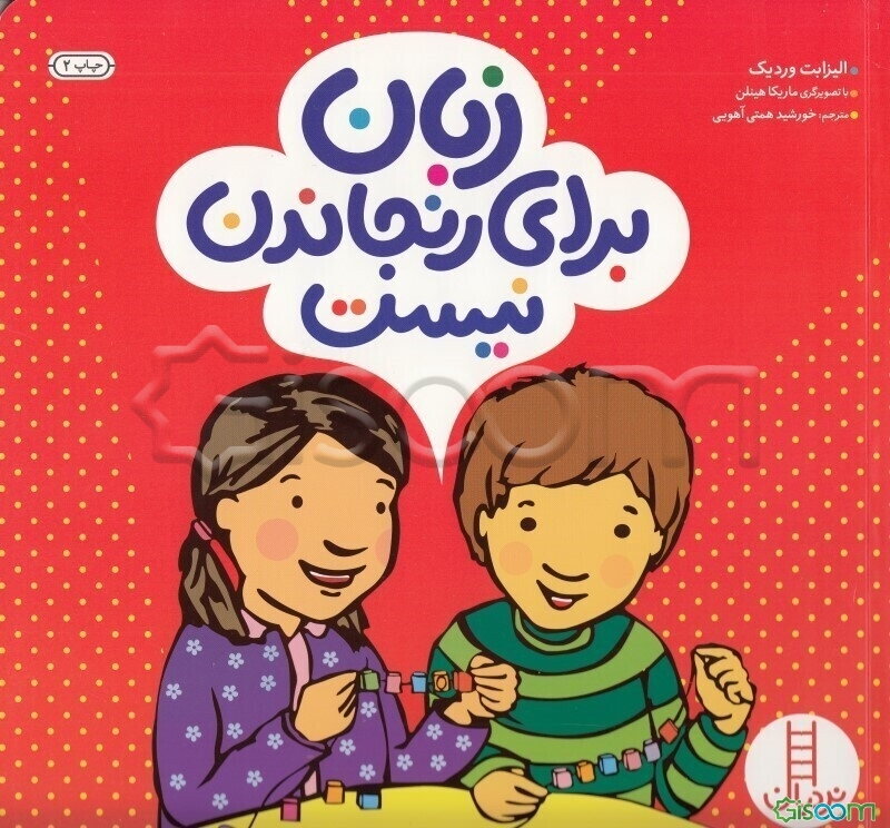 زبان برای رنجاندن نیست