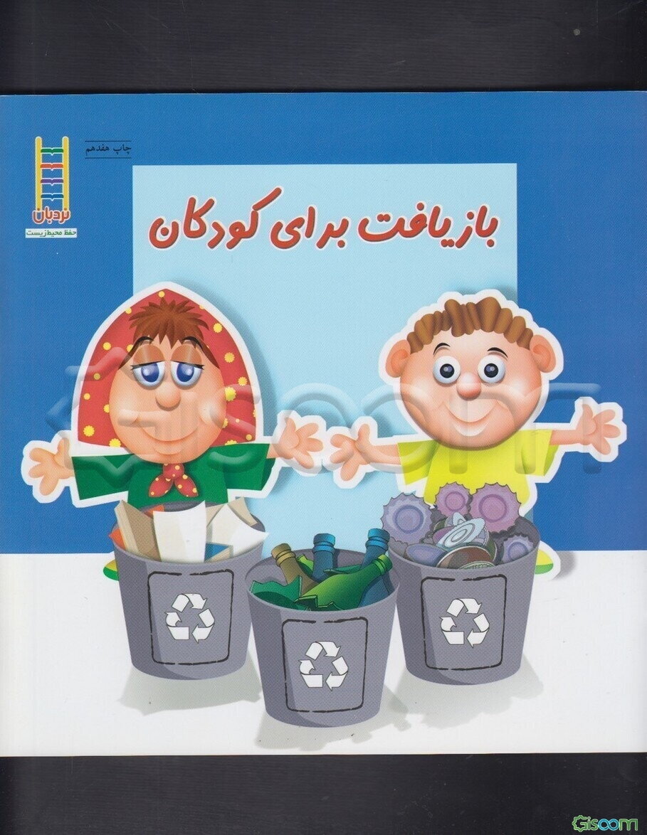 بازیافت برای کودکان