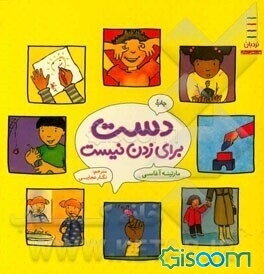 دست برای زدن نیست