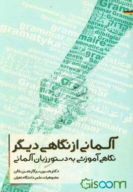 آلمانی از نگاهی دیگر: نگاهی آموزشی به دستور زبان آلمانی