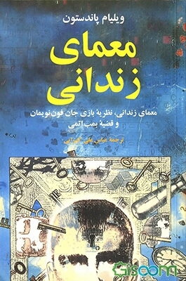 معمای زندانی