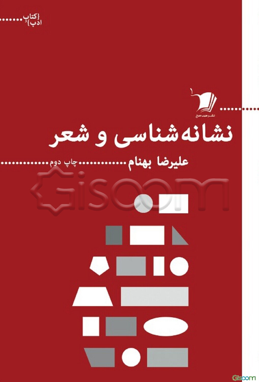 نشانه‌شناسی و شعر