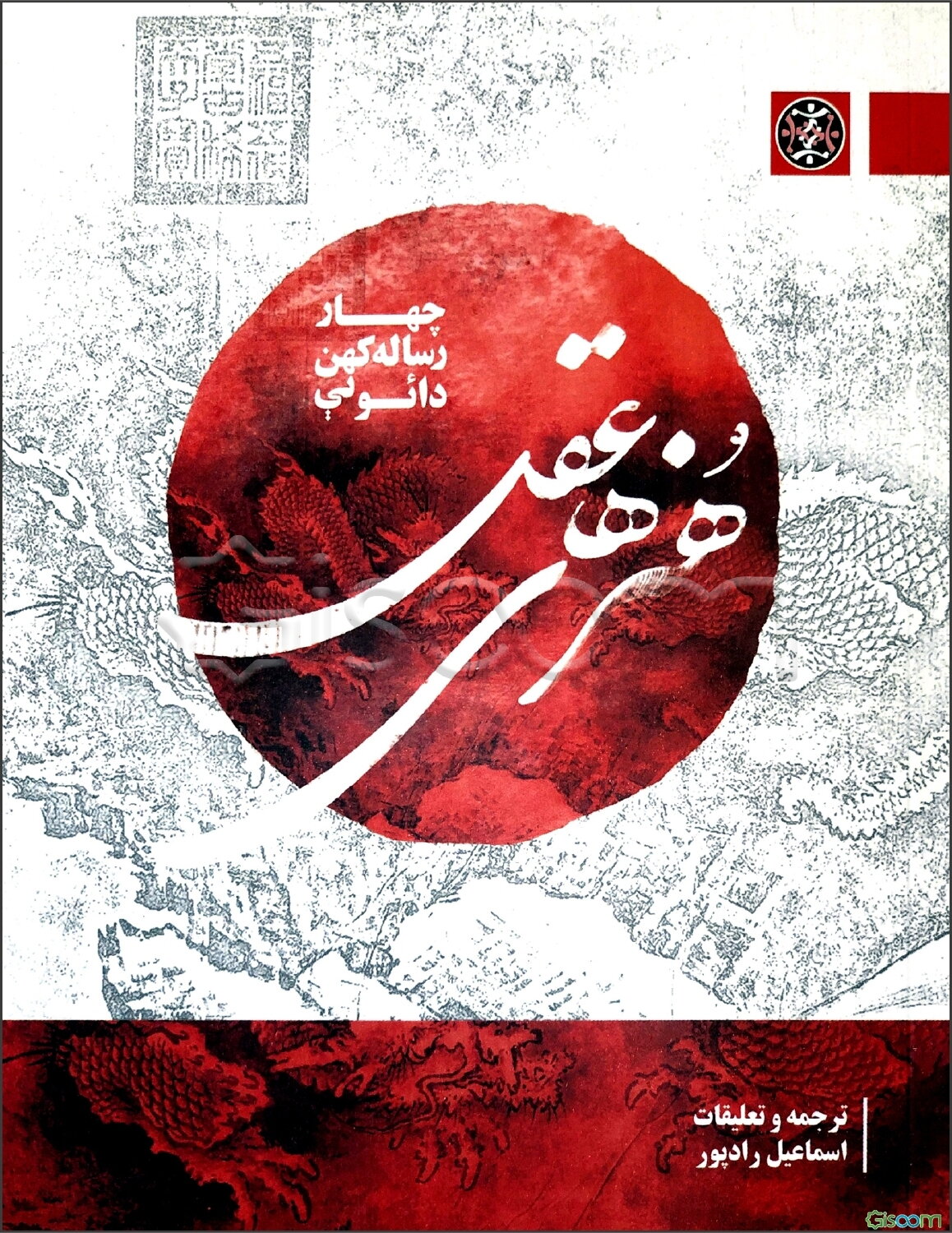 هنرهای عقل: چهار رساله کهن دائویی: پیشینه درون، هنرهای عقل (کتاب یکم و دوم) و تصفیه دل