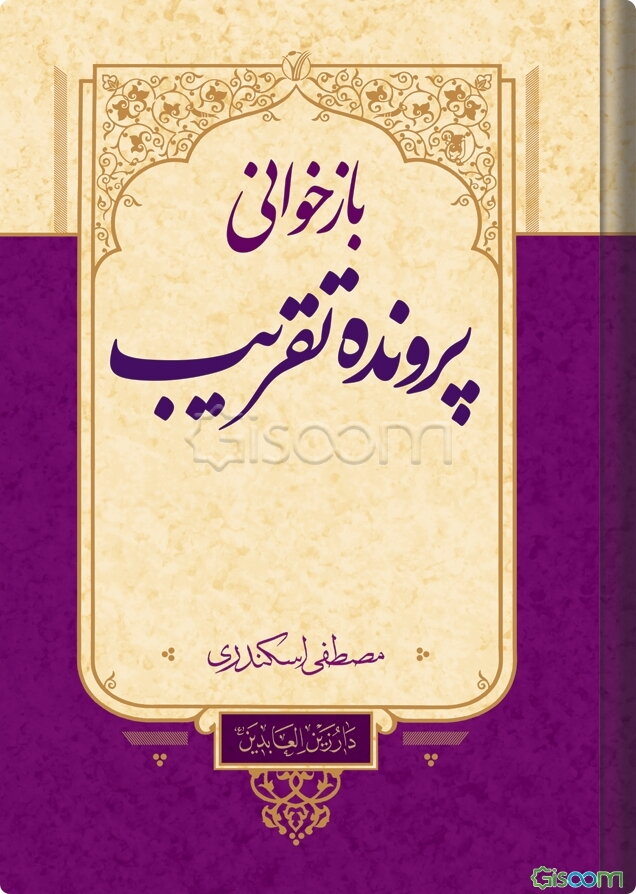 بازخوانی پرونده تقریب