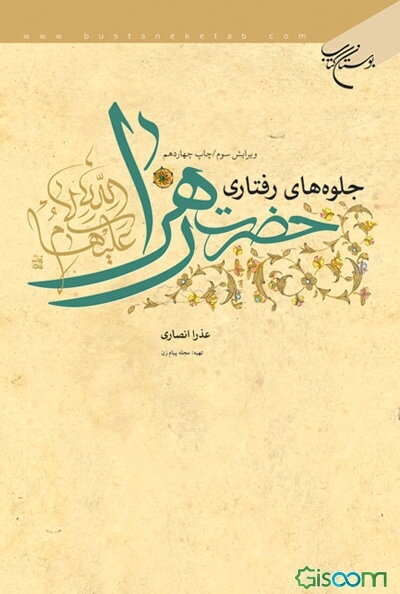 جلوه‌های رفتاری حضرت زهرا (ع)