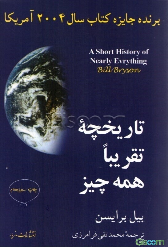 تاریخچه‌ی تقریبا همه چیز