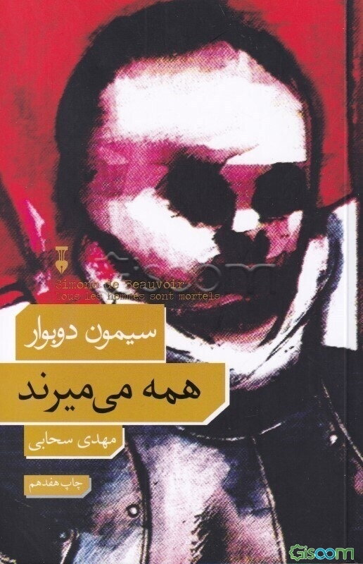 همه می‌میرند