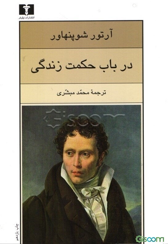 در باب حکمت زندگی