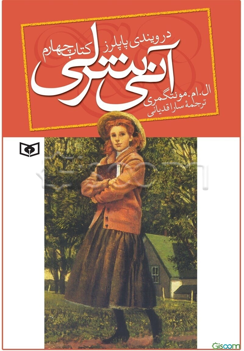 آنی شرلی در ویندی پاپلرز