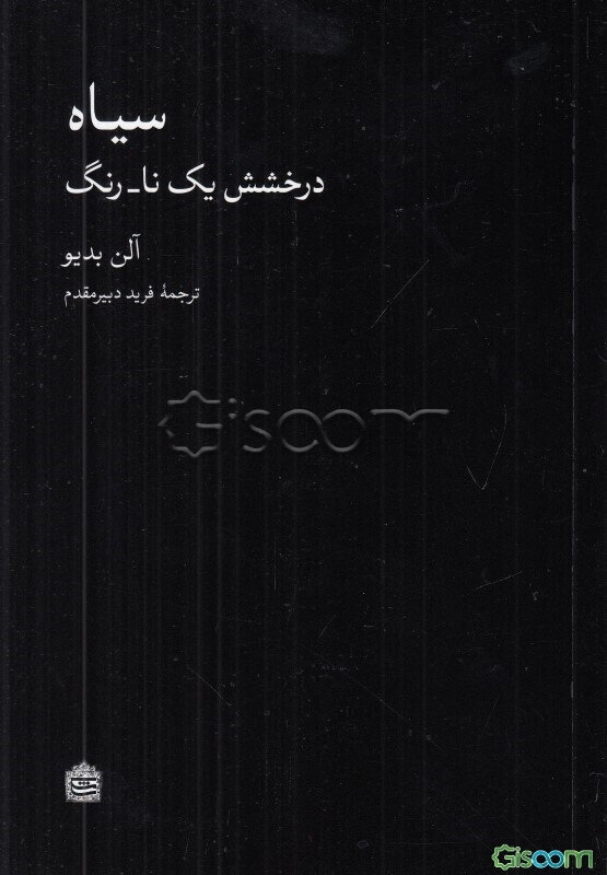 سیاه: درخشش یک نا - رنگ