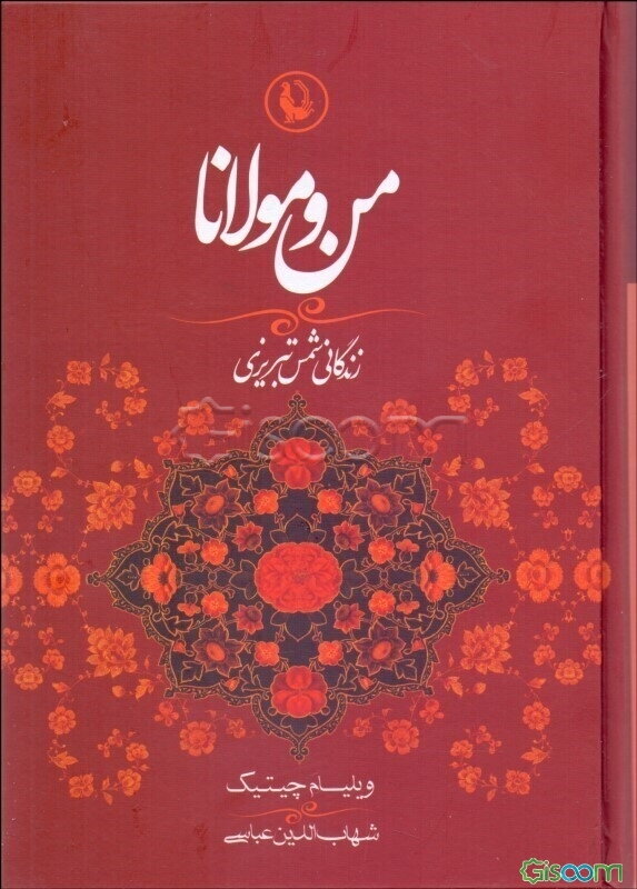 من و مولانا (زندگانی شمس تبریزی و ارتباط او با مولانا جلال‌الدین)
