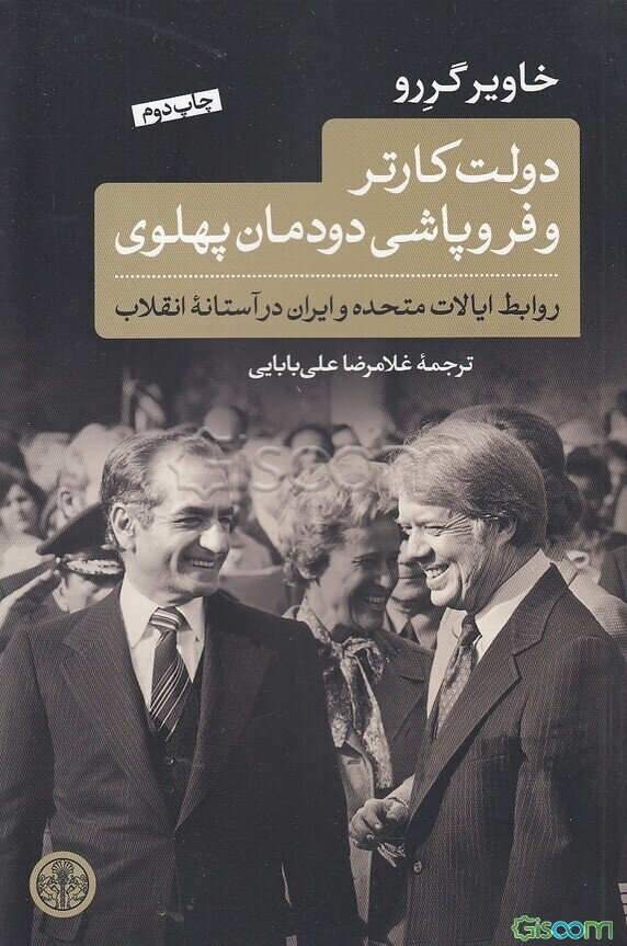 دولت کارتر و فروپاشی دودمان پهلوی: روابط ایالات متحده و ایران در آستانه انقلاب