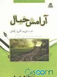 آرامش خیال: موسیقی درمانی و آرامش