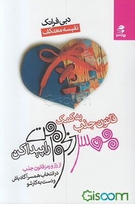 به کمک قانون جذب همسر دلخواهت را پیدا کن: از راز و رمز قانون جذب در انتخاب همسر آگاه باش و دست به کار شو