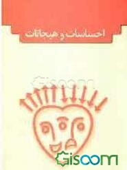 احساسات و هیجانات