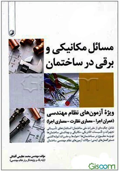 مسائل مکانیکی و برقی در ساختمان: (ویژه آزمون‌های نظام مهندسی)