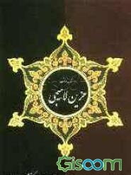 گزیده‌ی اشعار حزین لاهیجی