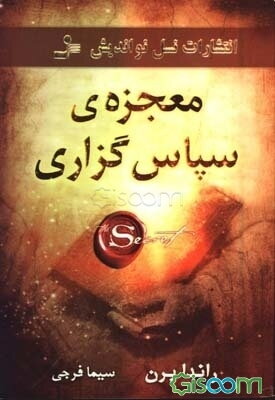 معجزه‌ی سپاس‌گزاری